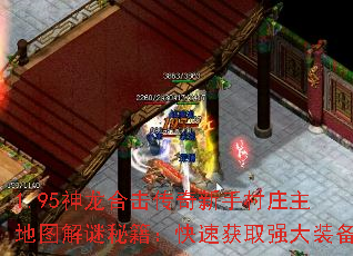 1.95�����ϻ��������ִ�ׯ����ͼ�����ؼ������ٻ�ȡǿ��װ��