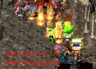传奇私服新玩法:快速攀登等级巅峰攻略 传奇私服新玩法:快速攀登等级巅峰攻略