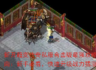 新开超变传奇私服合击版最强攻略指南:新手必看,快速升级战力猛涨 新开超变传奇私服合击版最强攻略指南:新手必看,快速升级战力猛涨