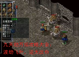 九天劫万拟攻略大全:渡劫飞升,逆天改命 九天劫万拟攻略大全:渡劫飞升,逆天改命