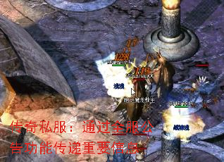 传奇私服:通过全服公告功能传递重要信息 传奇私服:通过全服公告功能传递重要信息