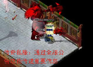 传奇私服:通过全服公告功能传递重要信息 传奇私服:通过全服公告功能传递重要信息