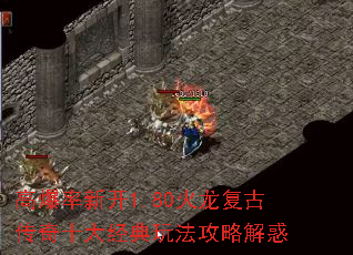 高爆率新开1.80火龙复古传奇十大经典玩法攻略解惑 高爆率新开1.80火龙复古传奇十大经典玩法攻略解惑