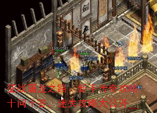 征战屠龙之路:新手传奇攻略十问十答,迷失攻略大公开 征战屠龙之路:新手传奇攻略十问十答,迷失攻略大公开