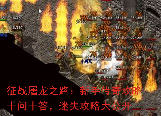 征战屠龙之路:新手传奇攻略十问十答,迷失攻略大公开 征战屠龙之路:新手传奇攻略十问十答,迷失攻略大公开