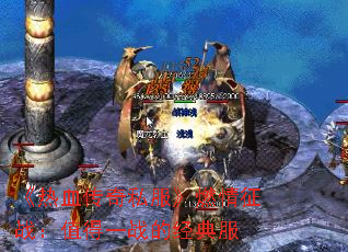 《热血传奇私服》燃情征战:值得一战的经典服 《热血传奇私服》燃情征战:值得一战的经典服