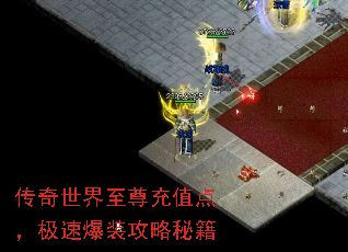 传奇世界至尊充值点,极速爆装攻略秘籍 传奇世界至尊充值点,极速爆装攻略秘籍