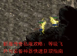 新服传奇私服攻略:等级飞升与装备神器快速获取指南 新服传奇私服攻略:等级飞升与装备神器快速获取指南