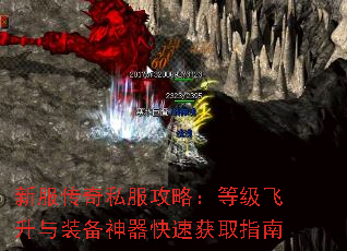新服传奇私服攻略:等级飞升与装备神器快速获取指南 新服传奇私服攻略:等级飞升与装备神器快速获取指南