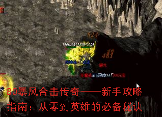 80暴风合击传奇——新手攻略指南:从零到英雄的必备秘诀 80暴风合击传奇——新手攻略指南:从零到英雄的必备秘诀