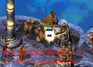 超变英雄合击传奇私服初入玛法:新手入门必读攻略大全 超变英雄合击传奇私服初入玛法:新手入门必读攻略大全