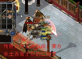 传世六大圣地指南:哪方水土养育了你的江湖梦 传世六大圣地指南:哪方水土养育了你的江湖梦