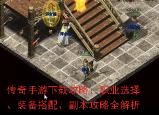 传奇手游下载攻略:职业选择、装备搭配、副本攻略全解析 传奇手游下载攻略:职业选择、装备搭配、副本攻略全解析