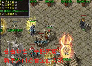 合击复古传奇毁灭版:新手入门必看全面攻略 合击复古传奇毁灭版:新手入门必看全面攻略