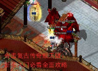 合击复古传奇毁灭版:新手入门必看全面攻略 合击复古传奇毁灭版:新手入门必看全面攻略