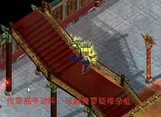 传奇高手助阵:破解传奇疑难杂症 传奇高手助阵:破解传奇疑难杂症