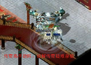 传奇高手助阵:破解传奇疑难杂症 传奇高手助阵:破解传奇疑难杂症