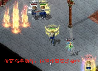 传奇高手助阵:破解传奇疑难杂症 传奇高手助阵:破解传奇疑难杂症