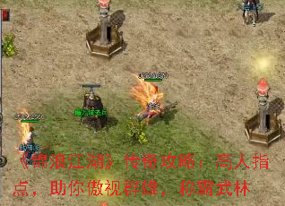 �����˽��������湥�ԣ�����ָ�㣬�������Ⱥ�ۣ��ư�����