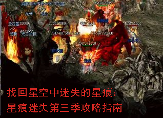 找回星空中迷失的星痕:星痕迷失第三季攻略指南 找回星空中迷失的星痕:星痕迷失第三季攻略指南