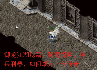 御龙江湖秘籍:秘境探险,神兵利器,如何成为一代传奇 御龙江湖秘籍:秘境探险,神兵利器,如何成为一代传奇