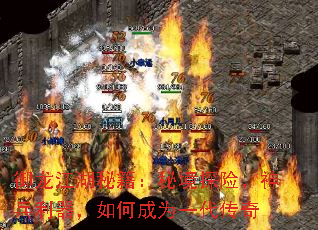 御龙江湖秘籍:秘境探险,神兵利器,如何成为一代传奇 御龙江湖秘籍:秘境探险,神兵利器,如何成为一代传奇