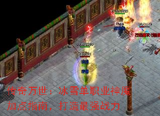 传奇万世:冰雪单职业神魔加点指南,打造最强战力 传奇万世:冰雪单职业神魔加点指南,打造最强战力