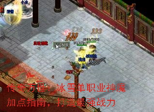 传奇万世:冰雪单职业神魔加点指南,打造最强战力 传奇万世:冰雪单职业神魔加点指南,打造最强战力