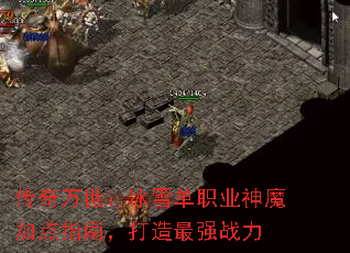 传奇万世:冰雪单职业神魔加点指南,打造最强战力 传奇万世:冰雪单职业神魔加点指南,打造最强战力