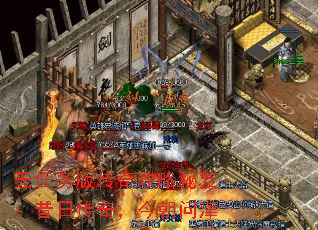 无任务版传奇攻略秘笈:昔日传奇,今朝问津 无任务版传奇攻略秘笈:昔日传奇,今朝问津