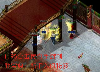 1.95合击传奇手游制胜宝典:新手入门秘笈 1.95合击传奇手游制胜宝典:新手入门秘笈