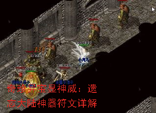 奇珍异宝显神威:遗忘大陆神器符文详解 奇珍异宝显神威:遗忘大陆神器符文详解