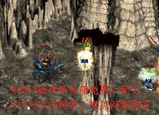 《2013版传奇私服免费》新手入门与玩法探索:常见问题解答 《2013版传奇私服免费》新手入门与玩法探索:常见问题解答