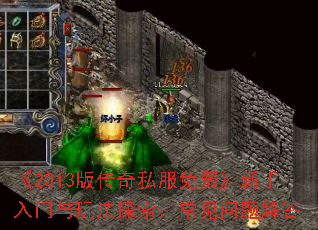 《2013版传奇私服免费》新手入门与玩法探索:常见问题解答 《2013版传奇私服免费》新手入门与玩法探索:常见问题解答