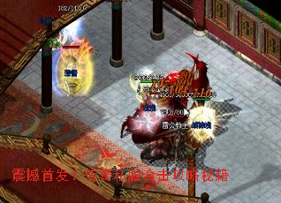 震撼首发!传奇私服合击攻略秘籍 震撼首发!传奇私服合击攻略秘籍