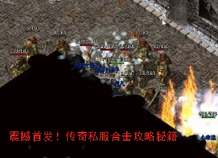 震撼首发!传奇私服合击攻略秘籍 震撼首发!传奇私服合击攻略秘籍