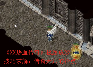 《XX热血传奇》极致攻沙技巧求解:传奇大师的指点 《XX热血传奇》极致攻沙技巧求解:传奇大师的指点