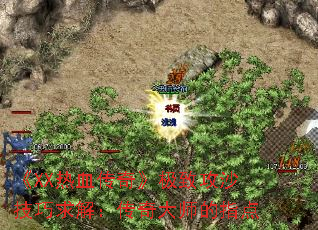 《XX热血传奇》极致攻沙技巧求解:传奇大师的指点 《XX热血传奇》极致攻沙技巧求解:传奇大师的指点