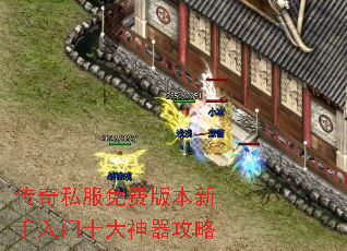 传奇私服免费版本新手入门十大神器攻略 传奇私服免费版本新手入门十大神器攻略