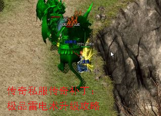 传奇私服传奇补丁:极品雷电术升级攻略 传奇私服传奇补丁:极品雷电术升级攻略