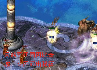 天煞军团围困比奇城:破困而出秘籍 天煞军团围困比奇城:破困而出秘籍