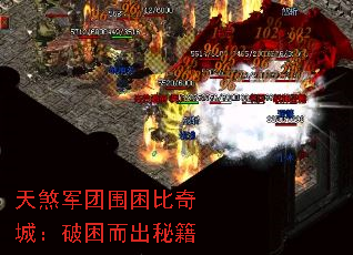 天煞军团围困比奇城:破困而出秘籍 天煞军团围困比奇城:破困而出秘籍