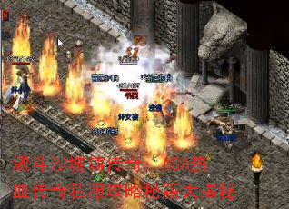 激斗沙城铸传奇:ASA热血传奇私服攻略秘籍大揭秘 激斗沙城铸传奇:ASA热血传奇私服攻略秘籍大揭秘