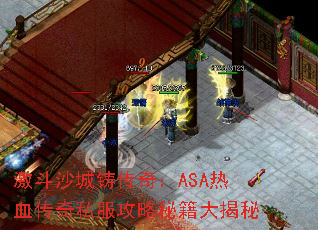 激斗沙城铸传奇:ASA热血传奇私服攻略秘籍大揭秘 激斗沙城铸传奇:ASA热血传奇私服攻略秘籍大揭秘