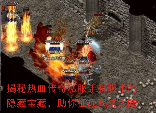 揭秘热血传奇私服手机版中的隐藏宝藏,助你征战玛法大陆 揭秘热血传奇私服手机版中的隐藏宝藏,助你征战玛法大陆