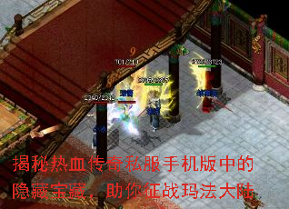 揭秘热血传奇私服手机版中的隐藏宝藏,助你征战玛法大陆 揭秘热血传奇私服手机版中的隐藏宝藏,助你征战玛法大陆