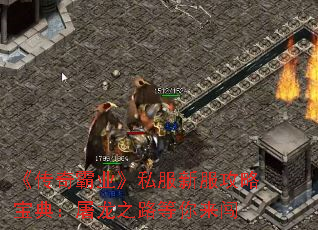 《传奇霸业》私服新服攻略宝典:屠龙之路等你来闯 《传奇霸业》私服新服攻略宝典:屠龙之路等你来闯