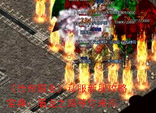 《传奇霸业》私服新服攻略宝典:屠龙之路等你来闯 《传奇霸业》私服新服攻略宝典:屠龙之路等你来闯