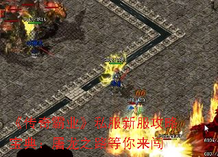 《传奇霸业》私服新服攻略宝典:屠龙之路等你来闯 《传奇霸业》私服新服攻略宝典:屠龙之路等你来闯