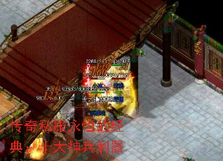 传奇私服永恒的经典:十大神兵利器 传奇私服永恒的经典:十大神兵利器